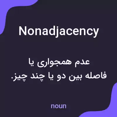 معنی nonadjacency به فارسی معنی nonadjacency به فارسی