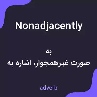معنی nonadjacently به فارسی معنی nonadjacently به فارسی