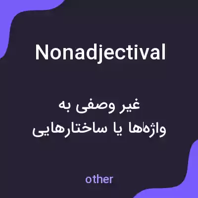 معنی nonadjectival به فارسی معنی nonadjectival به فارسی