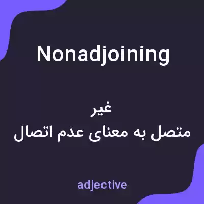 معنی nonadjoining به فارسی معنی nonadjoining به فارسی