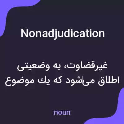 معنی nonadjudication به فارسی معنی nonadjudication به فارسی