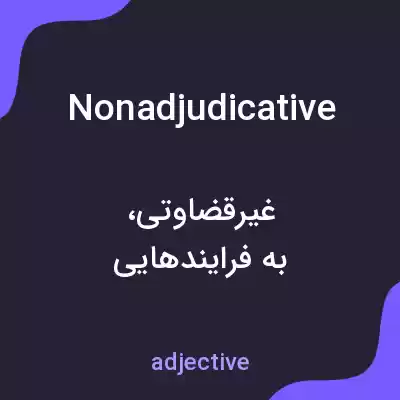 معنی nonadjudicative به فارسی معنی nonadjudicative به فارسی