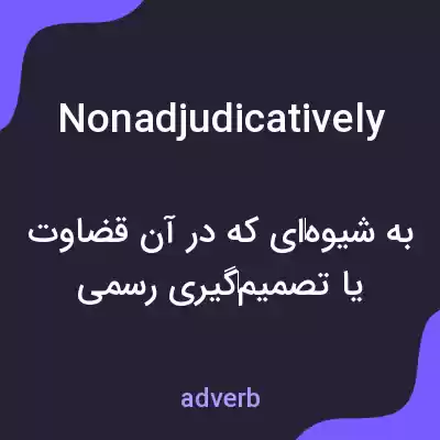 معنی nonadjudicatively به فارسی معنی nonadjudicatively به فارسی