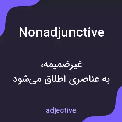 معنی nonadjunctive به فارسی معنی nonadjunctive به فارسی