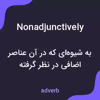 معنی nonadjunctively به فارسی معنی nonadjunctively به فارسی