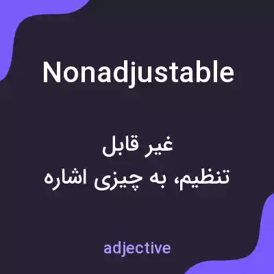 معنی nonadjustable به فارسی معنی nonadjustable به فارسی