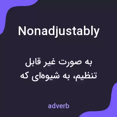 معنی nonadjustably به فارسی معنی nonadjustably به فارسی