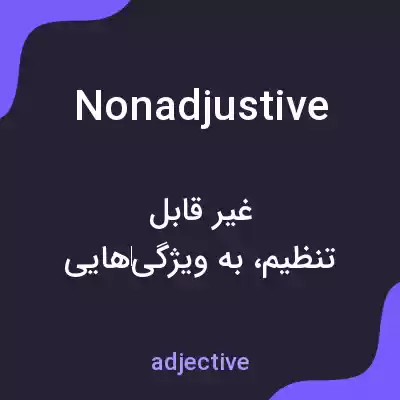 معنی nonadjustive به فارسی معنی nonadjustive به فارسی
