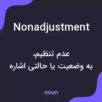 معنی nonadjustment به فارسی معنی nonadjustment به فارسی