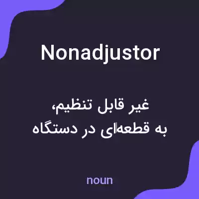 معنی nonadjustor به فارسی معنی nonadjustor به فارسی