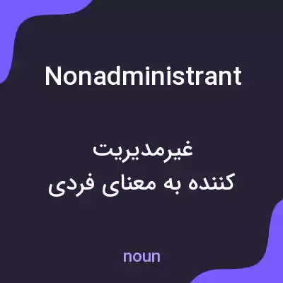 معنی nonadministrant به فارسی معنی nonadministrant به فارسی