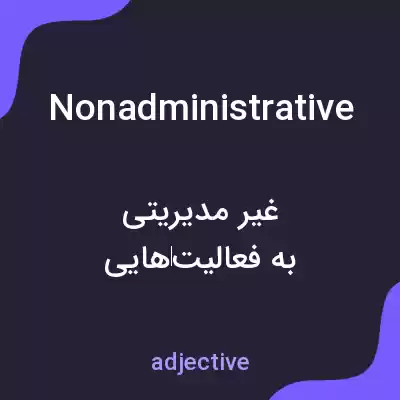 معنی nonadministrative به فارسی معنی nonadministrative به فارسی