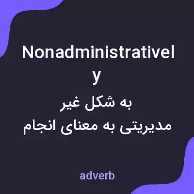 معنی nonadministratively به فارسی معنی nonadministratively به فارسی