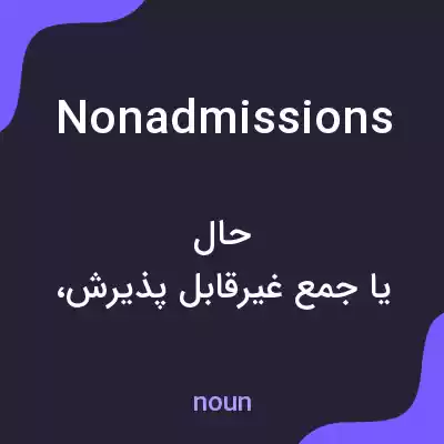 معنی nonadmissions به فارسی معنی nonadmissions به فارسی