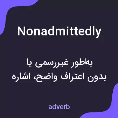 معنی nonadmittedly به فارسی معنی nonadmittedly به فارسی