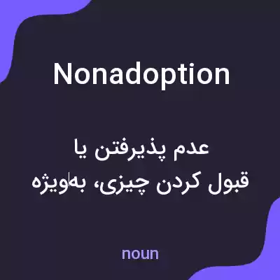 معنی nonadoption به فارسی معنی nonadoption به فارسی