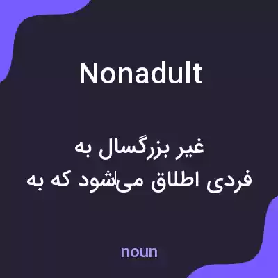 معنی nonadult به فارسی معنی nonadult به فارسی