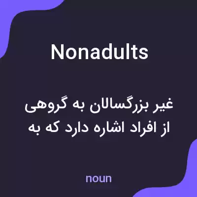 معنی nonadults به فارسی معنی nonadults به فارسی