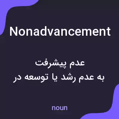 معنی nonadvancement به فارسی معنی nonadvancement به فارسی