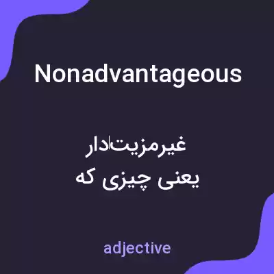 معنی nonadvantageous به فارسی معنی nonadvantageous به فارسی