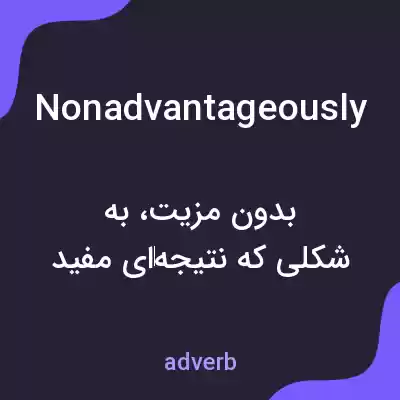 معنی nonadvantageously به فارسی معنی nonadvantageously به فارسی