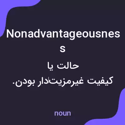 معنی nonadvantageousness به فارسی معنی nonadvantageousness به فارسی