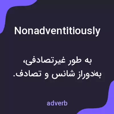 معنی nonadventitiously به فارسی معنی nonadventitiously به فارسی