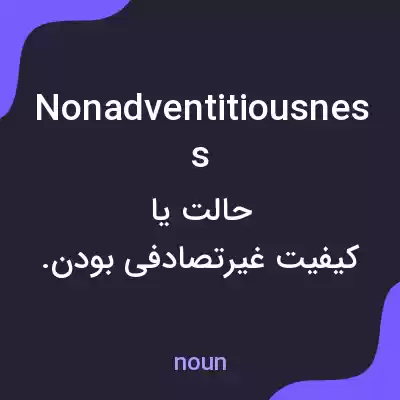 معنی nonadventitiousness به فارسی معنی nonadventitiousness به فارسی