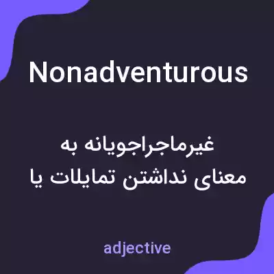 معنی nonadventurous به فارسی معنی nonadventurous به فارسی