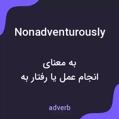 معنی nonadventurously به فارسی معنی nonadventurously به فارسی