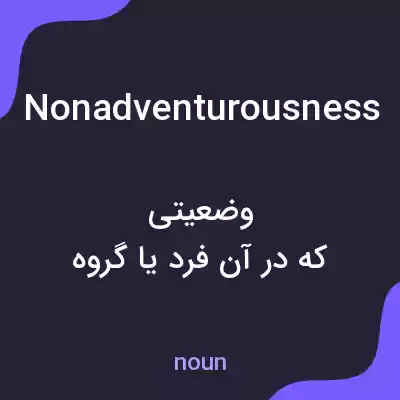 معنی nonadventurousness به فارسی معنی nonadventurousness به فارسی