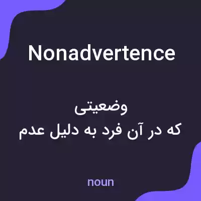 معنی nonadvertence به فارسی معنی nonadvertence به فارسی
