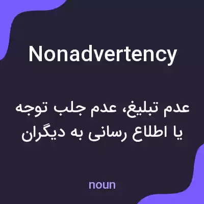 معنی nonadvertency به فارسی معنی nonadvertency به فارسی