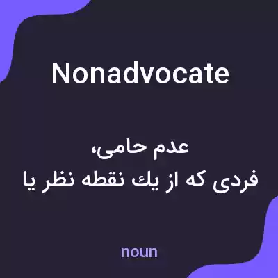 معنی nonadvocate به فارسی معنی nonadvocate به فارسی