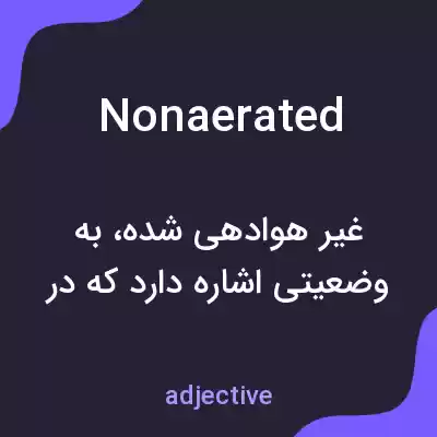 معنی nonaerated به فارسی معنی nonaerated به فارسی