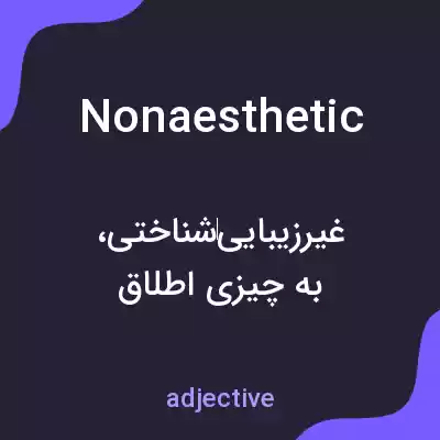 معنی nonaesthetic به فارسی معنی nonaesthetic به فارسی