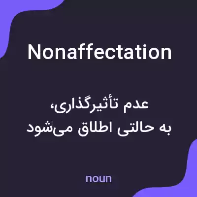 معنی nonaffectation به فارسی معنی nonaffectation به فارسی
