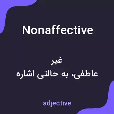 معنی nonaffective به فارسی معنی nonaffective به فارسی