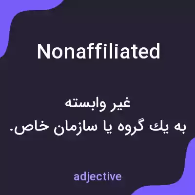 معنی nonaffiliated به فارسی معنی nonaffiliated به فارسی