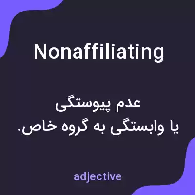 معنی nonaffiliating به فارسی معنی nonaffiliating به فارسی