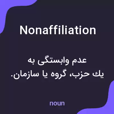 معنی nonaffiliation به فارسی معنی nonaffiliation به فارسی