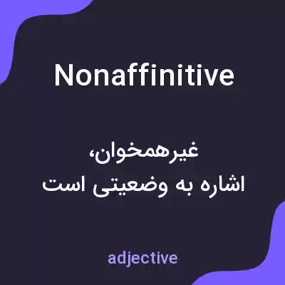 معنی nonaffinitive به فارسی معنی nonaffinitive به فارسی