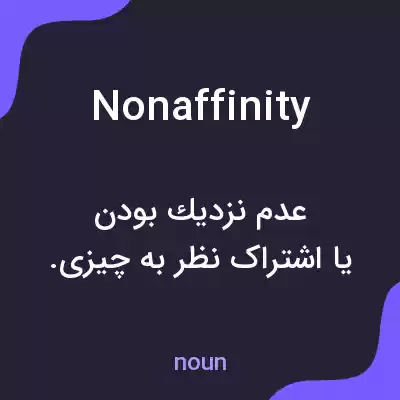 معنی nonaffinity به فارسی معنی nonaffinity به فارسی
