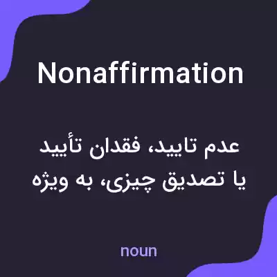 معنی nonaffirmation به فارسی معنی nonaffirmation به فارسی