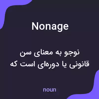معنی nonage به فارسی معنی nonage به فارسی