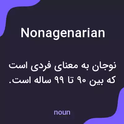 معنی nonagenarian به فارسی معنی nonagenarian به فارسی