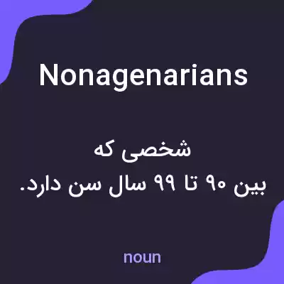 معنی nonagenarians به فارسی معنی nonagenarians به فارسی