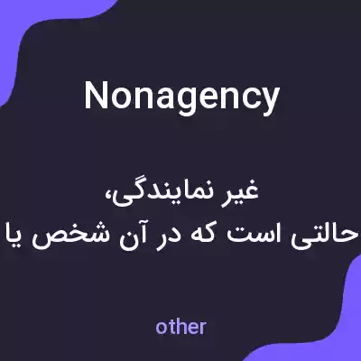 معنی nonagency به فارسی معنی nonagency به فارسی