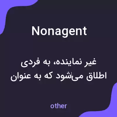 معنی nonagent به فارسی معنی nonagent به فارسی