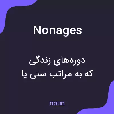 معنی nonages به فارسی معنی nonages به فارسی